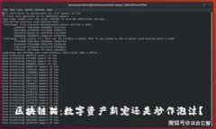 区块链猫：数字资产新宠还是炒作泡沫？