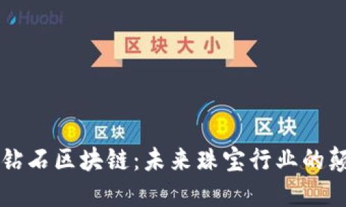 虚拟钻石区块链：未来珠宝行业的颠覆者